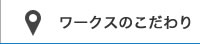 ワークスのこだわり