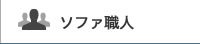 ソファー職人