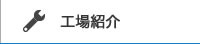 工場紹介
