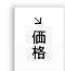 価格