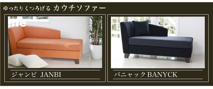カウチソファー特集