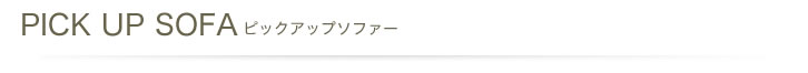 ピックアップソファー