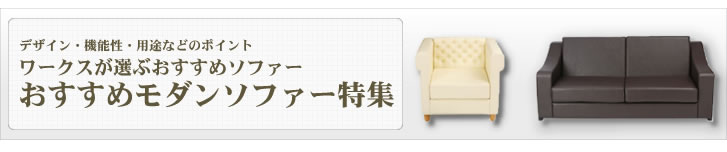 おすすめモダンソファー特集