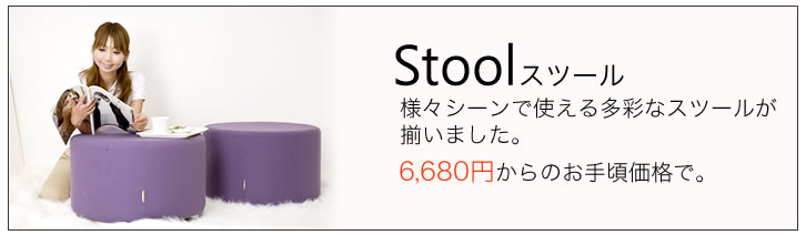スツール特集