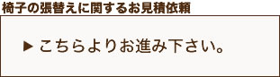 張替え関係のお問い合わせ