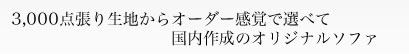 店舗用/業務用ソファー選びは店舗用ソファー