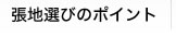 張り地選びのポイント