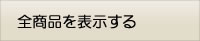 全商品を表示する