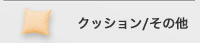 クッション/その他