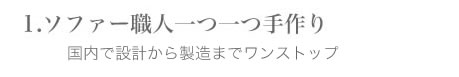 ソファー職人によるひとつひとつ手作りソファー