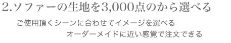 ソファーの貼り生地を選ぶ