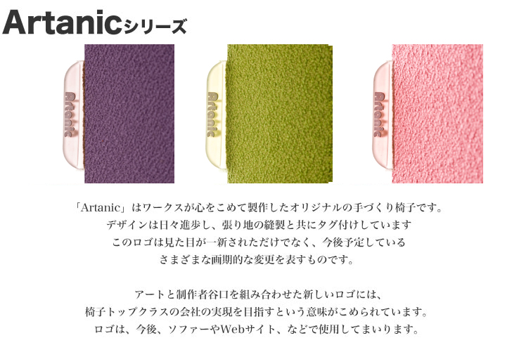 ソファーブランドArtanic