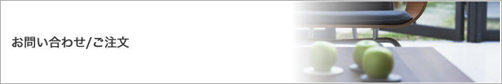 お問い合わせご注文