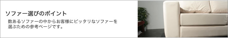 ソファー選びのポイント