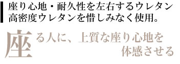 座り心地を決定するウレタン