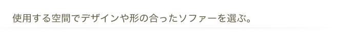 デザイン形でソファーを選ぶ