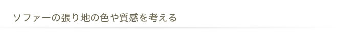 ソファーの寸法で見る