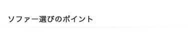 ソファー選びのポイント