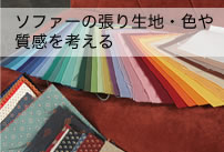 ソファーの張り生地を選ぶ