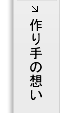 作り手の思い