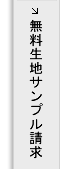 無料生地サンプル