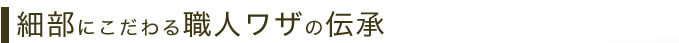 ソファー職人の伝統のワザを受け継ぐつ