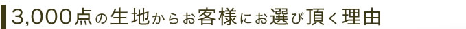 3000点から張り生地をお選び頂く理由
