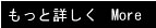 もっと詳しく