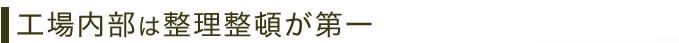 工場内部の整理整頓