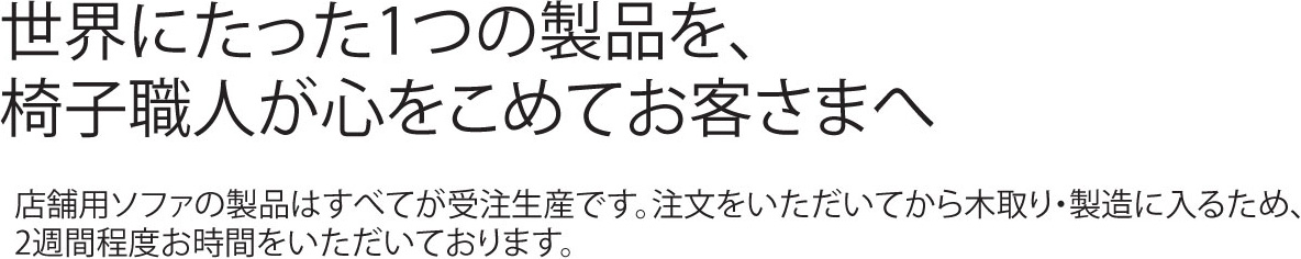 世界にたった1つの製品を、椅子職人が心をこめてお客様へ